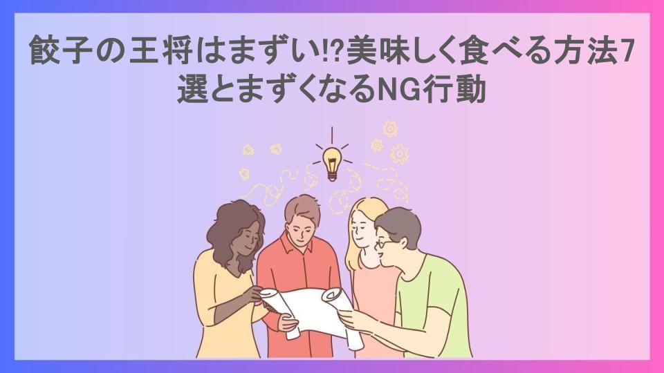 餃子の王将はまずい!?美味しく食べる方法7選とまずくなるNG行動